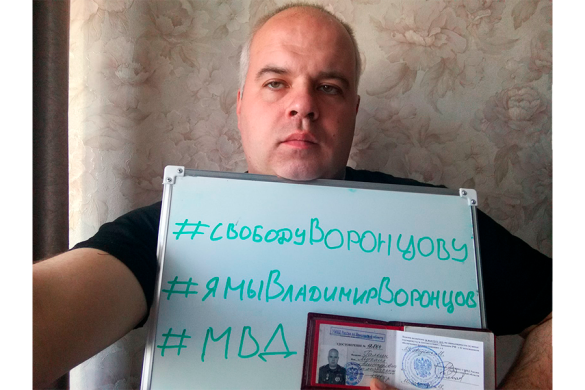 Сотрудники МВД с плакатами в поддержку Воронцова /  Фото из паблика «Омбудсмен полиции» 