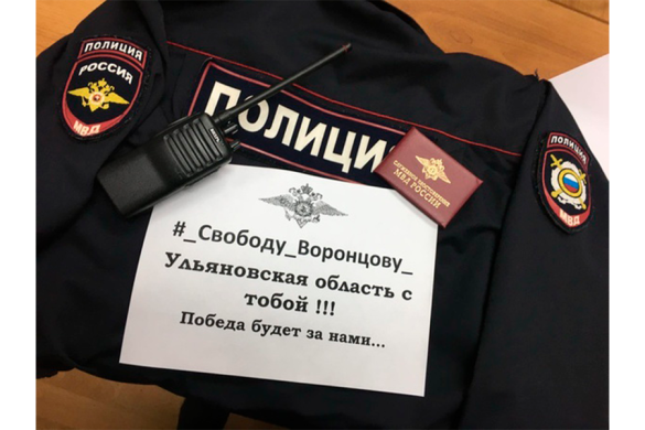 Сотрудники МВД с плакатами в поддержку Воронцова /  Фото из паблика «Омбудсмен полиции» 